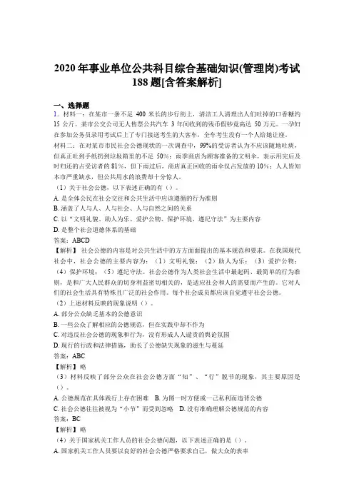 最新精编事业单位公共科目综合基础知识(管理岗)测试版模拟题188题(含参考答案)