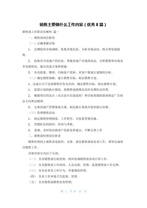 销售主要做什么工作内容(优秀8篇)