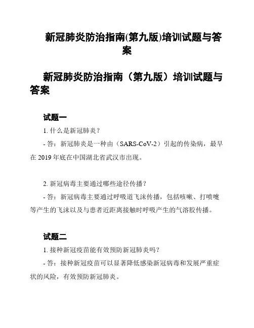 新冠肺炎防治指南(第九版)培训试题与答案