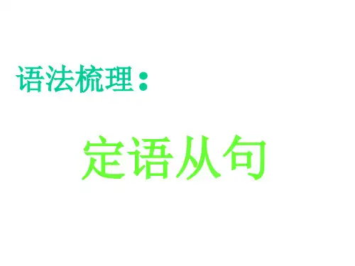 最新版-定语从句讲解 适合高一新生