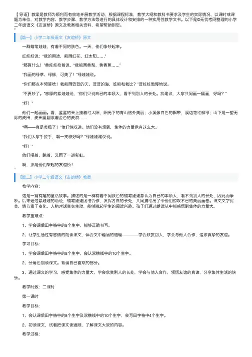 小学二年级语文《友谊桥》原文及教案