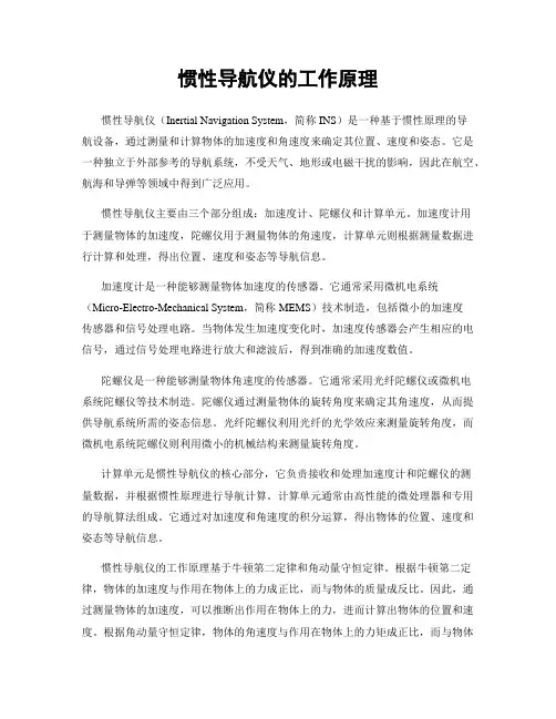 惯性导航仪的工作原理