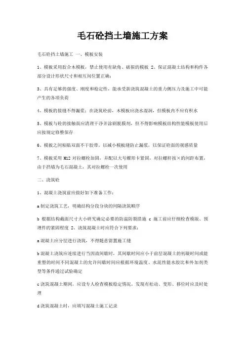 毛石砼挡土墙施工方案