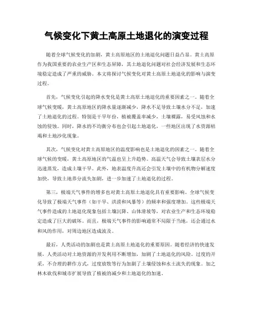 气候变化下黄土高原土地退化的演变过程