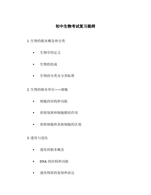 初中生物考试复习提纲