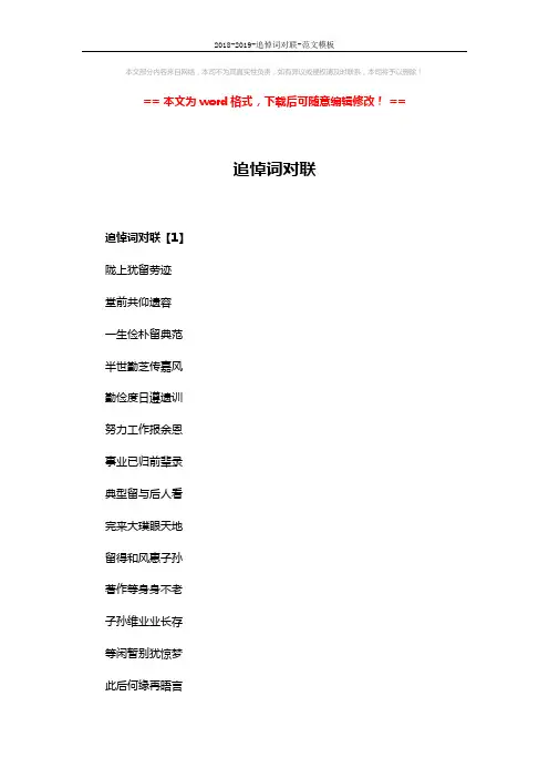 2018-2019-追悼词对联-范文模板 (7页)
