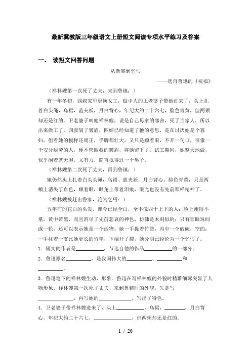 最新冀教版三年级语文上册短文阅读专项水平练习及答案