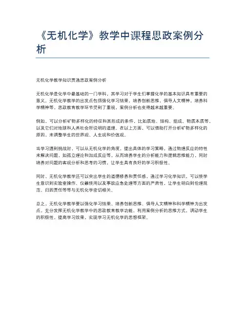 《无机化学》教学中课程思政案例分析