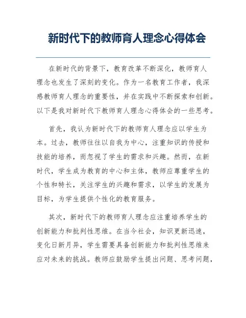 新时代下的教师育人理念心得体会