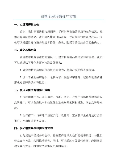 别墅全程营销推广方案