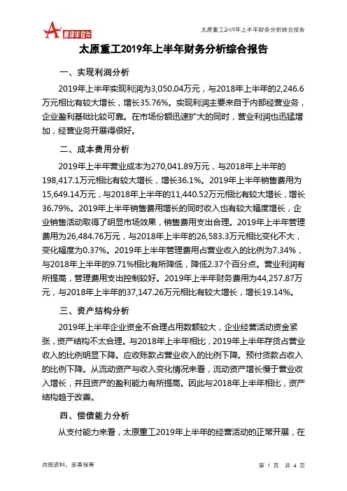 太原重工2019年上半年财务分析结论报告