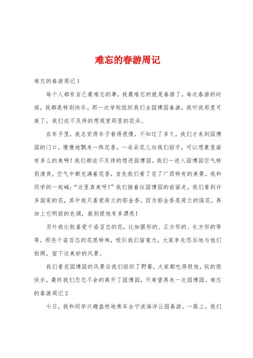 难忘的春游周记