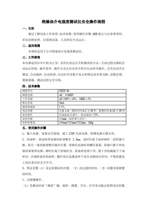 安全操作规程-绝缘油介电强度测试仪
