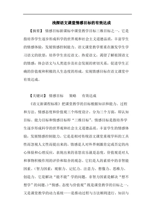 浅探语文课堂情感目标的有效达成