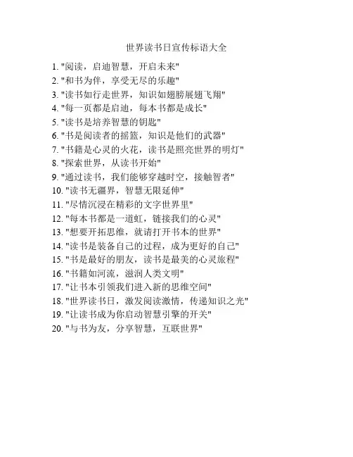世界读书日宣传标语大全
