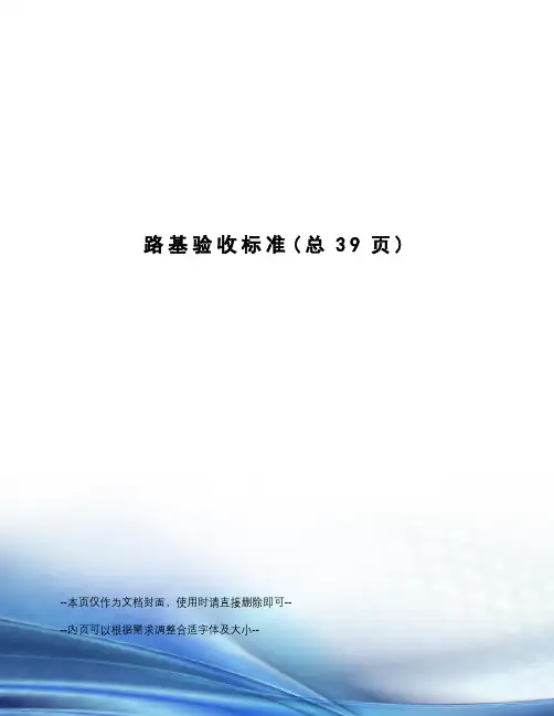 路基验收标准