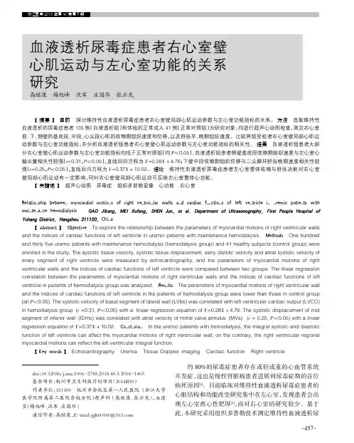 血液透析尿毒症患者右心室壁心肌运动与左心室功能的关系研究