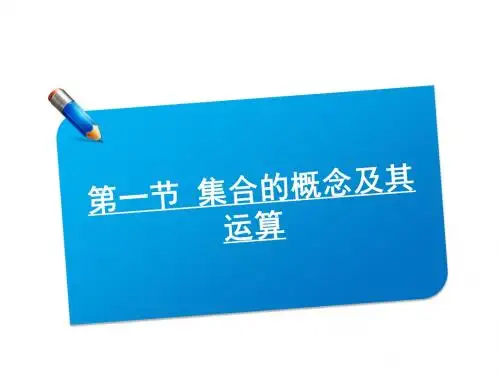 2012届高考一轮复习数学理科课件(集合的概念及其运算)