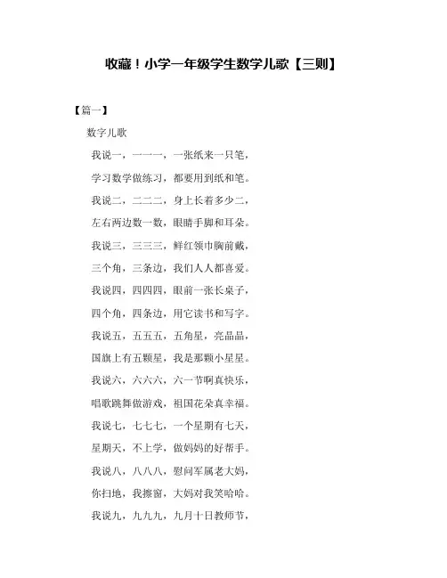 收藏!小学一年级学生数学儿歌【三则】