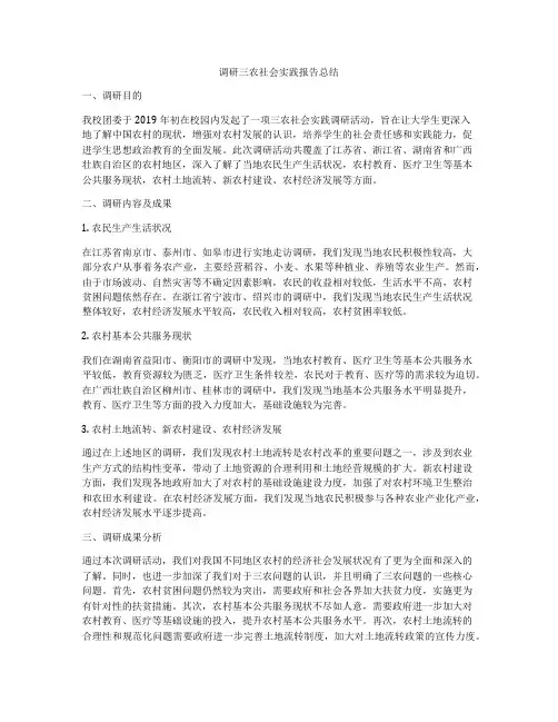 调研三农社会实践报告总结