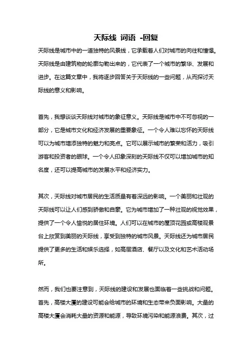 天际线 词语 -回复