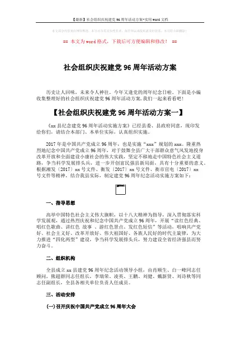 【最新】社会组织庆祝建党96周年活动方案-实用word文档 (5页)