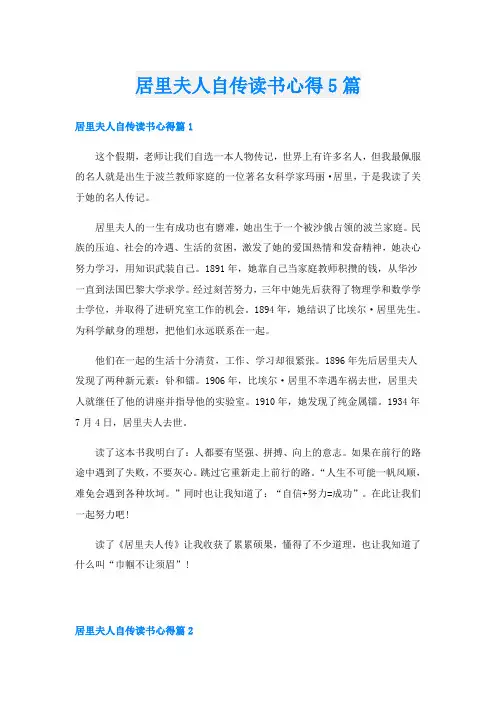 居里夫人自传读书心得5篇
