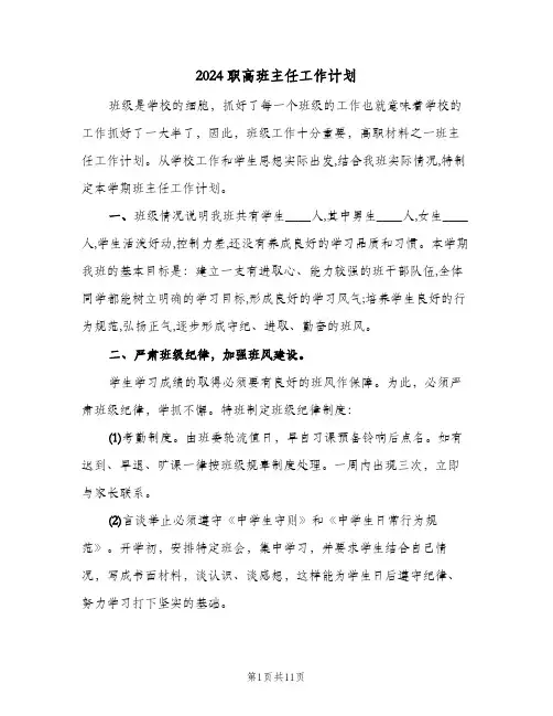 2024职高班主任工作计划(4篇)