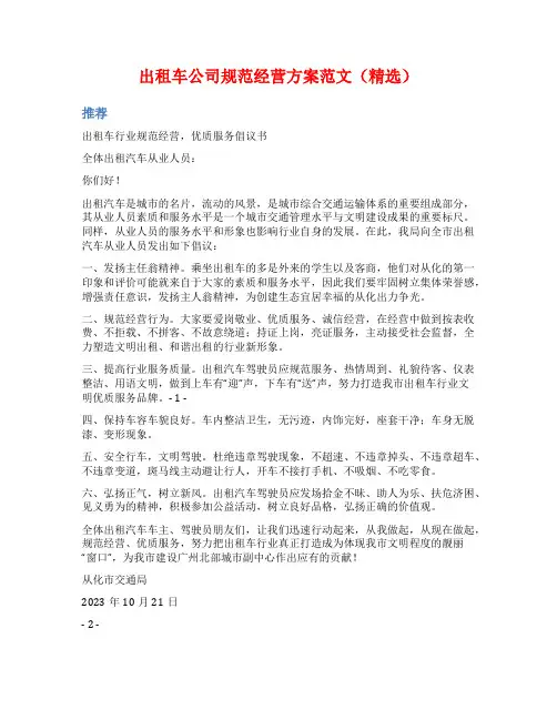 出租车公司规范经营方案范文(精选)