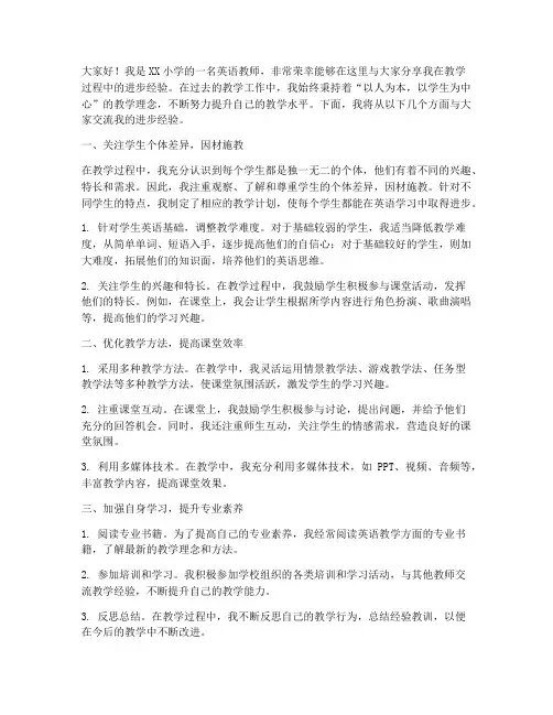 小学英语教师进步经验分享发言稿