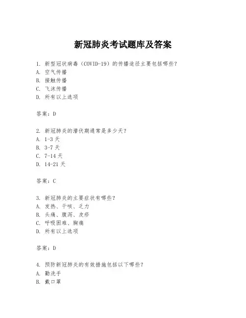 新冠肺炎考试题库及答案