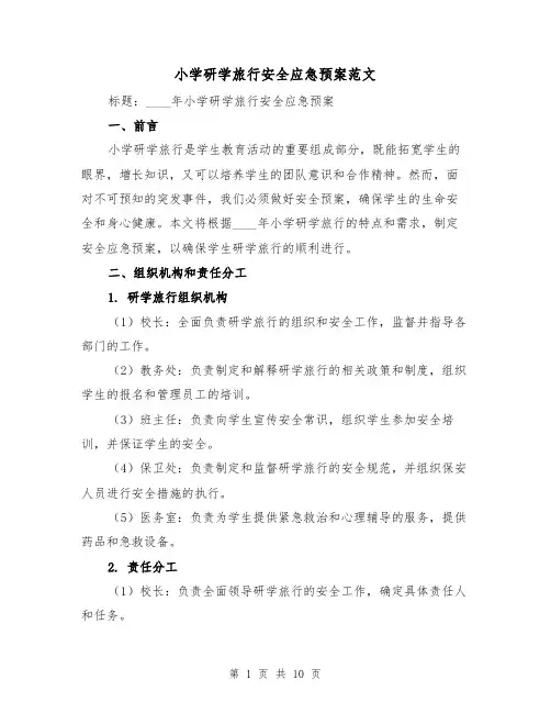 小学研学旅行安全应急预案范文（三篇）