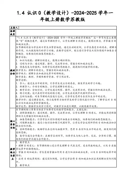 1.4认识0(教学设计)-2024-2025学年一年级上册数学苏教版