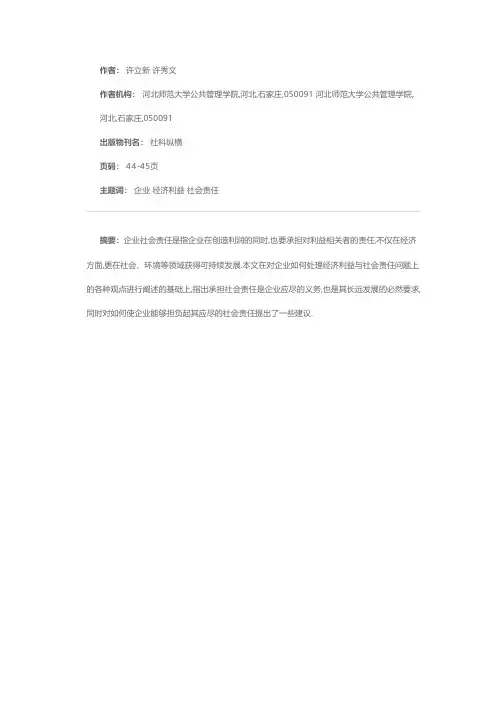 论企业的经济利益与社会责任