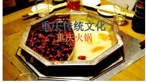 重庆传统文化之火锅