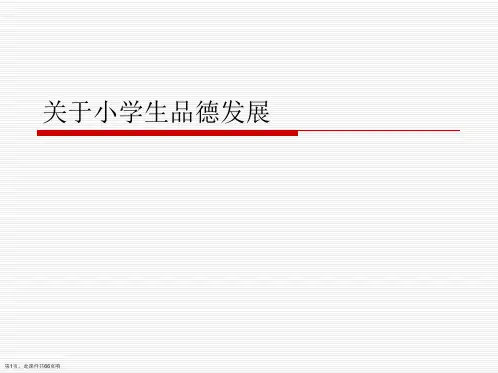 小学生品德发展课件