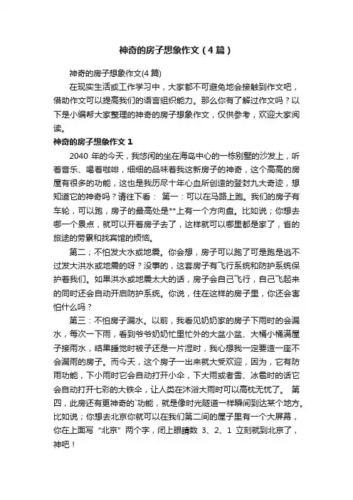 神奇的房子想象作文（4篇）