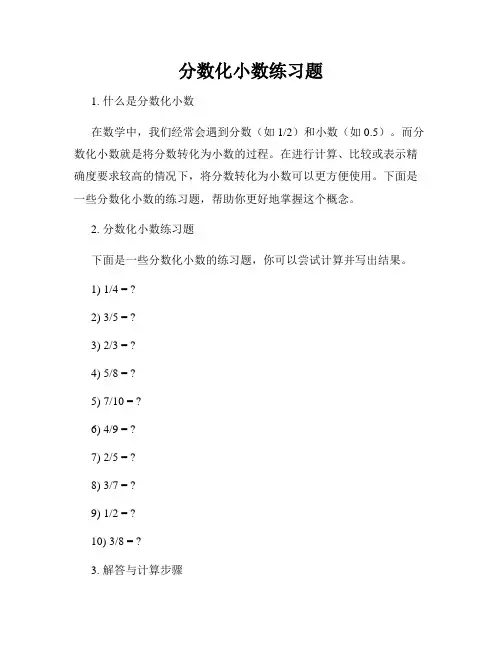 分数化小数练习题