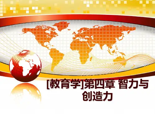最新[教育学]第四章 智力与创造力PPT课件