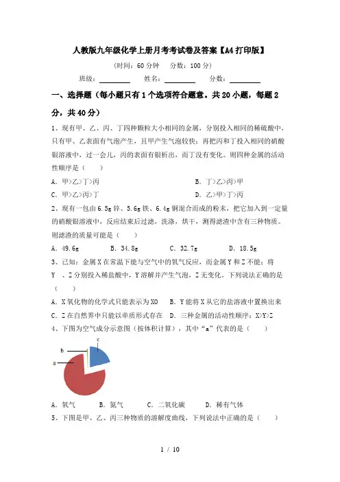 人教版九年级化学上册月考考试卷及答案【A4打印版】