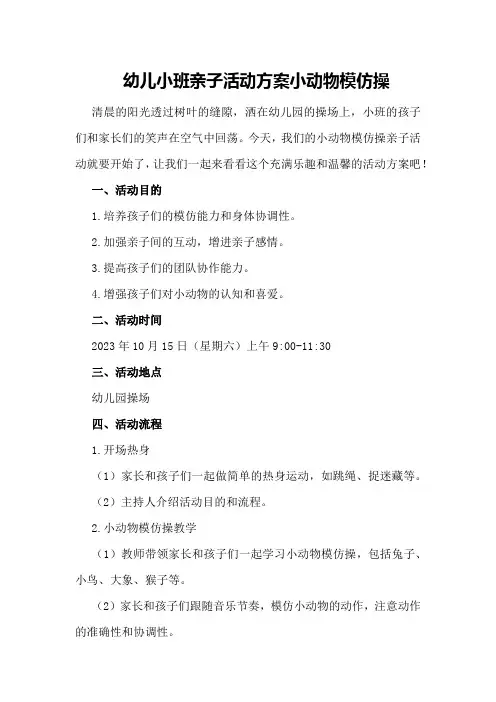 幼儿小班亲子活动方案小动物模仿操