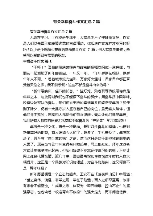 有关幸福奋斗作文汇总7篇
