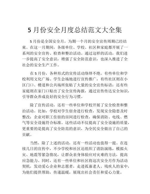 5月份安全月度总结范文大全集