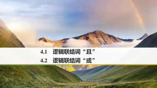 2018版高中数学北师大版选修2-1课件：第一章 4-1 逻辑