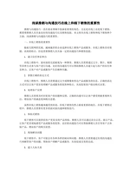 浅谈推销与沟通技巧在线上和线下销售的重要性