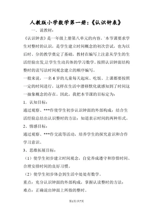 人教版小学数学第一册：《认识钟表》