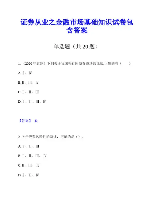 证券从业之金融市场基础知识试卷包含答案