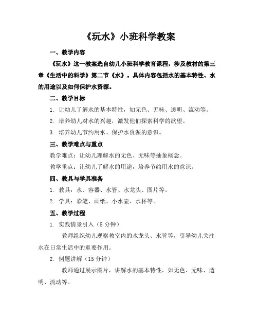 《玩水》小班科学教案