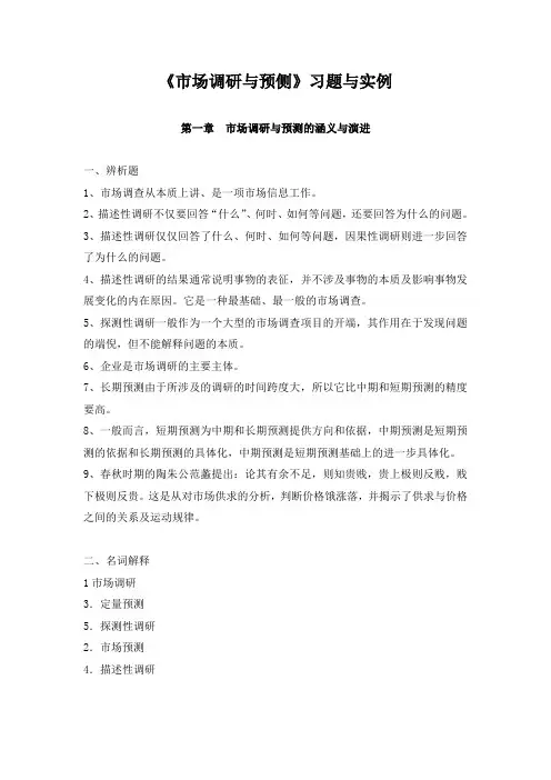 《市场调研与预测》习题与实例