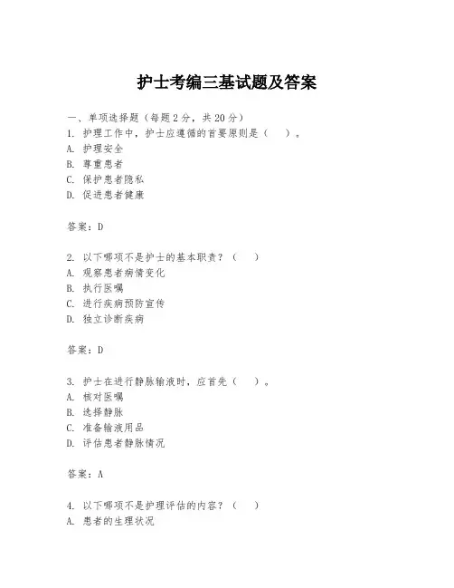 护士考编三基试题及答案